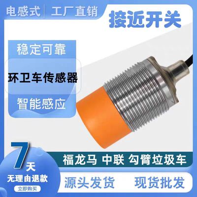 福龙马环卫接近传感器IIS709 238 244 242 263中联勾臂垃圾压缩车