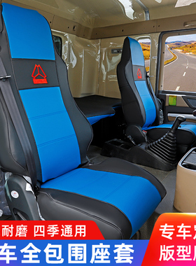 豪沃TX440T7HT5G豪瀚N7G汕德卡C7H专用全包座套牵引货车皮革坐垫