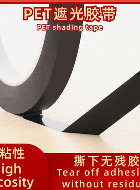 遮光胶带PET薄膜单面无残胶无痕LED灯带 液晶屏幕挡光耐温防水