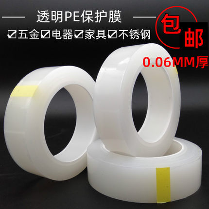 透明PE保护膜胶带防尘金属五金件自粘保护膜家具不锈钢门窗保护膜