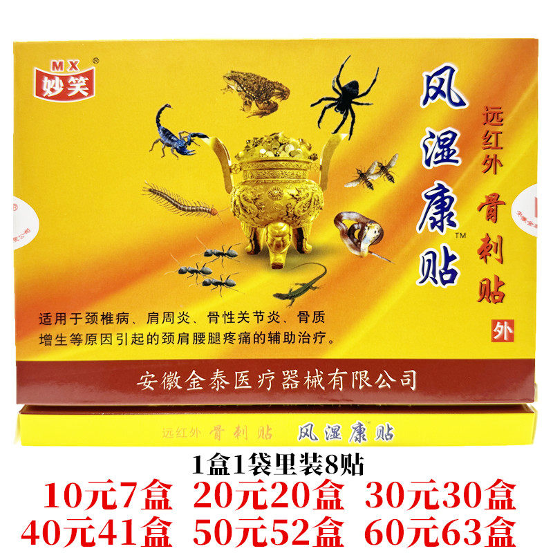 妙笑风湿康贴远红外骨刺贴颈肩腰腿关节贴8贴每盒,医疗器械,膏药贴（器械）,淘宝优惠券,粉丝福利购,淘宝优惠卷