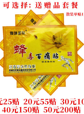 雪域圣花蜂毒百痛贴颈肩腰腿贴单贴1袋1贴装