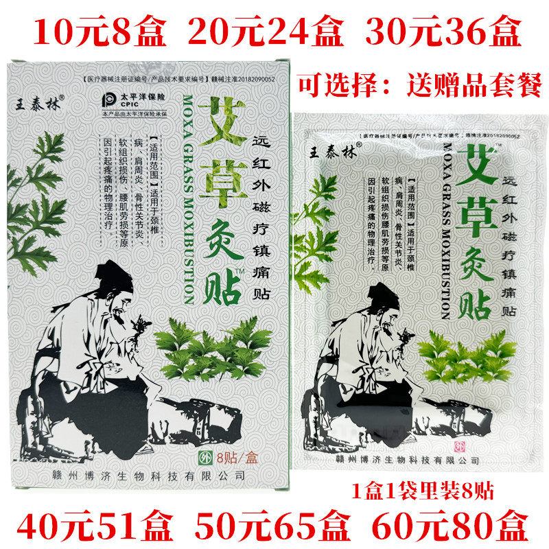 王泰林艾草灸贴远红外磁疗镇痛贴膏药贴（器械）