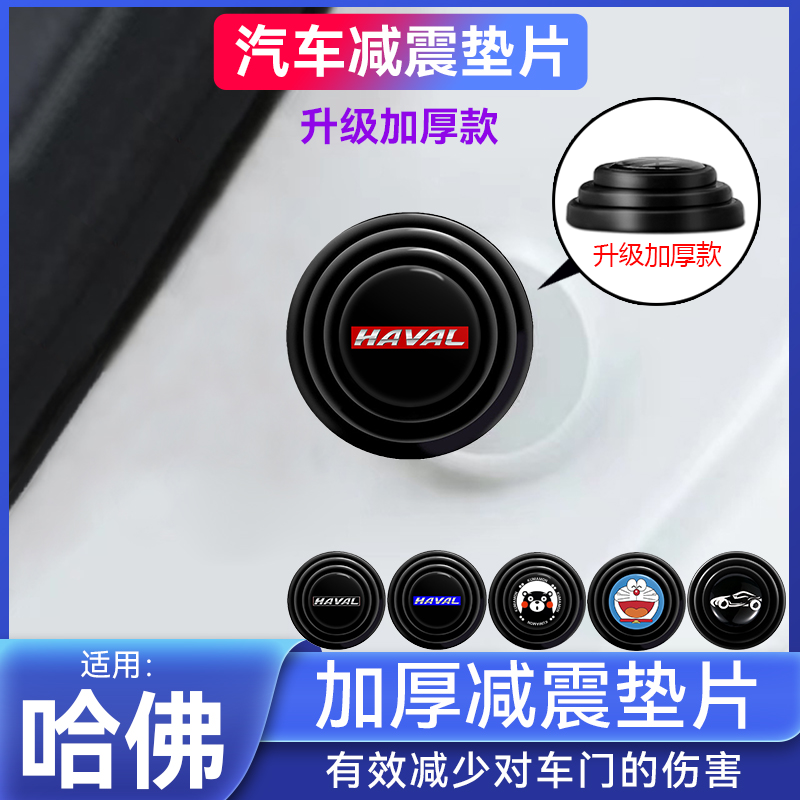 哈弗H6酷派coupeH5M6F7F5H3H2S运动版H1车门减震垫片改装缓冲胶贴