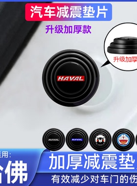 哈弗H6酷派coupeH5M6F7F5H3H2S运动版H1车门减震垫片改装缓冲胶贴