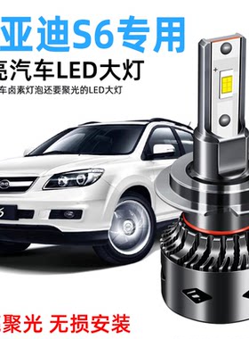 BYD比亚迪S6专用LED大灯改装高亮远光近光超亮聚光白光前照灯灯泡