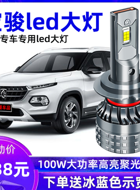 新宝骏510 RM5 RS3 RS5 RC6 730 560 530 610 330 360改装LED大灯