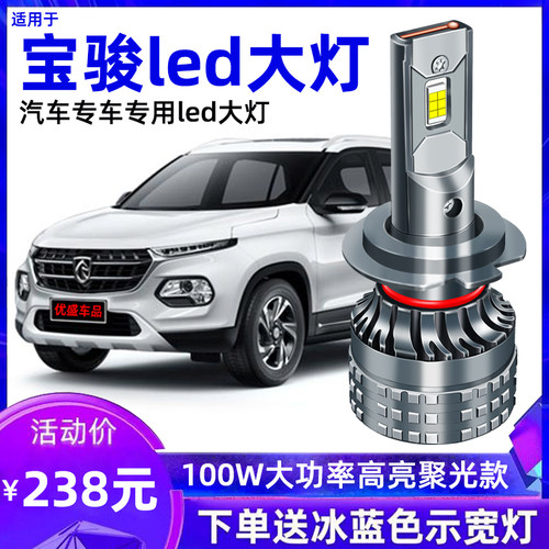 新宝骏510 RM5 RS3 RS5 RC6 730 560 530 610 330 360改装LED大灯