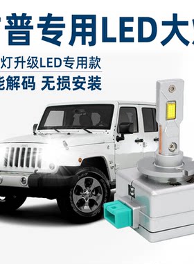jeep吉普指南者自由光自由侠自由客牧马人大切诺基改装LED大灯泡