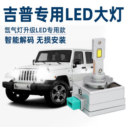jeep吉普指南者自由光自由侠自由客牧马人大切诺基改装LED大灯泡