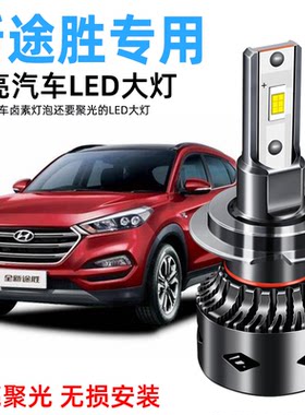 06-20款北京现代途胜led大灯超亮远光近光雾灯车灯聚强光改装灯泡