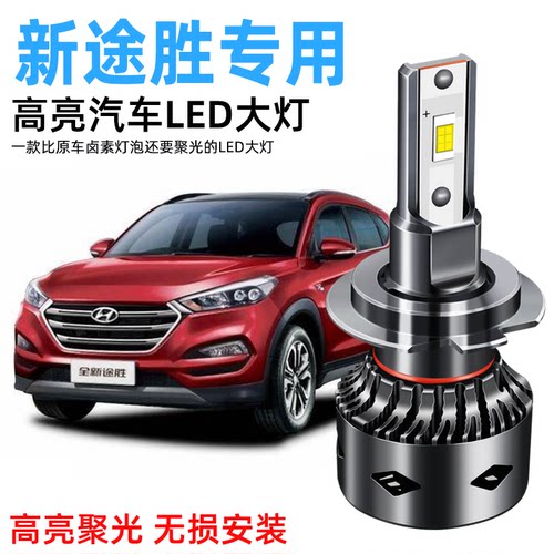 06-20款北京现代途胜led大灯超亮远光近光雾灯车灯聚强光改装灯泡