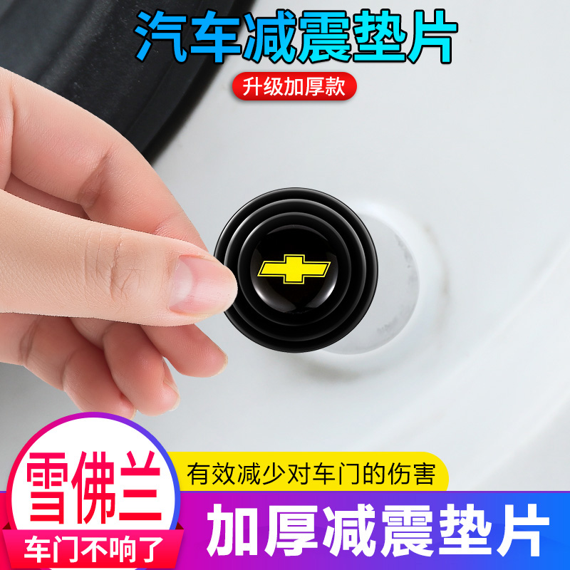 雪佛兰迈锐宝xl科鲁兹科沃兹探界者创酷赛欧改装车门减震垫片隔音