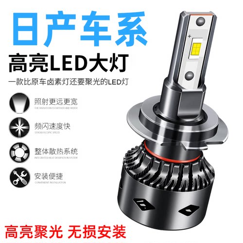 新经典轩逸蓝鸟奇骏逍客骐达天籁骊威劲客改装LED大灯远近光雾灯