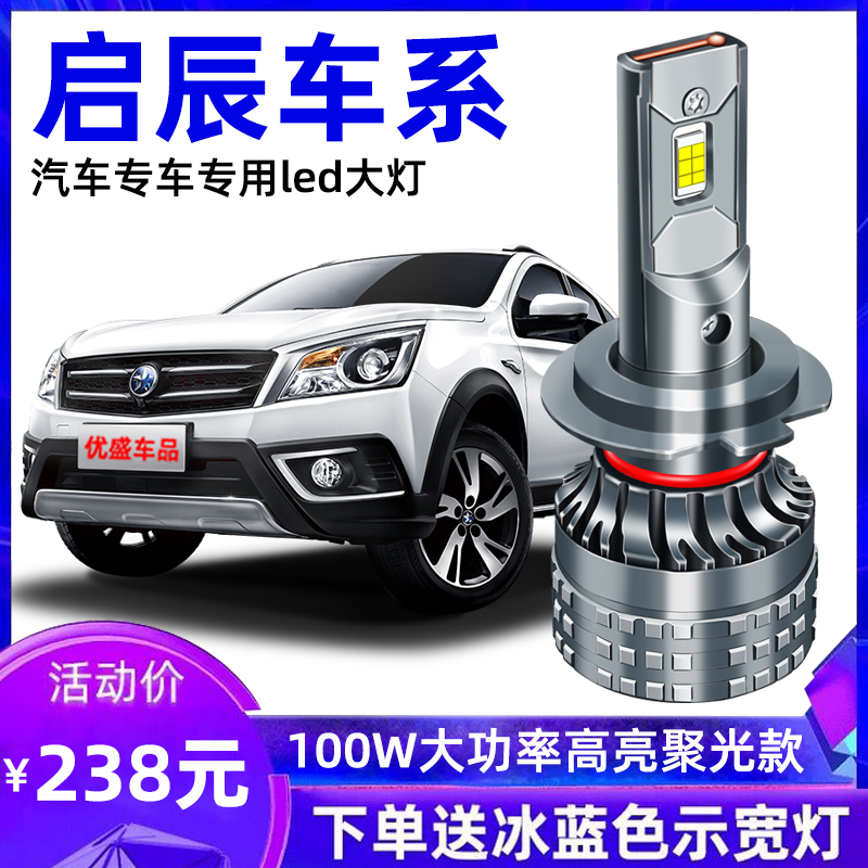 启辰T70X T90 R30 R50X D60 M50V D50 超亮led远近光一体前大灯泡