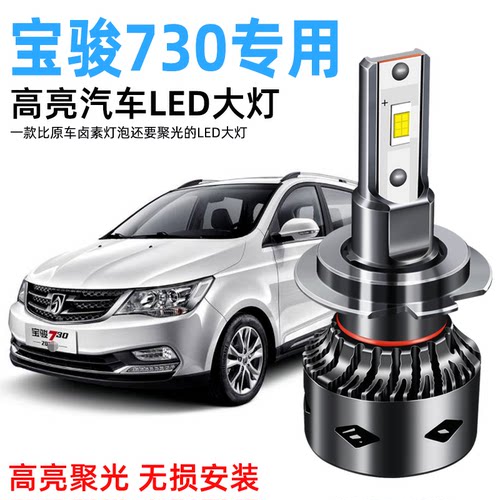14-19款宝骏730爆改led前大灯近光远光车灯改装专用强光超亮灯泡