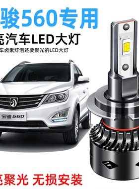 宝骏560led大灯远光近光灯泡专车专用改装雾灯超亮前大灯LED灯泡