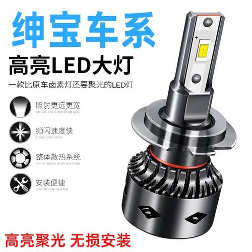 北汽绅宝x25x35x55x65 D20 D50D70改装汽车LED前大灯远光近光灯泡