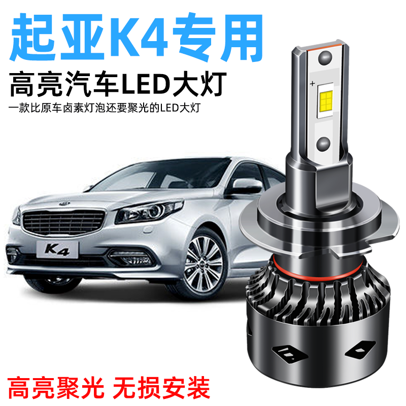 14-15-17款起亚K4LED大灯改装汽车灯泡近光远光超亮聚光强光专用