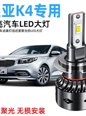 14-15-17款起亚K4LED大灯改装汽车灯泡近光远光超亮聚光强光专用