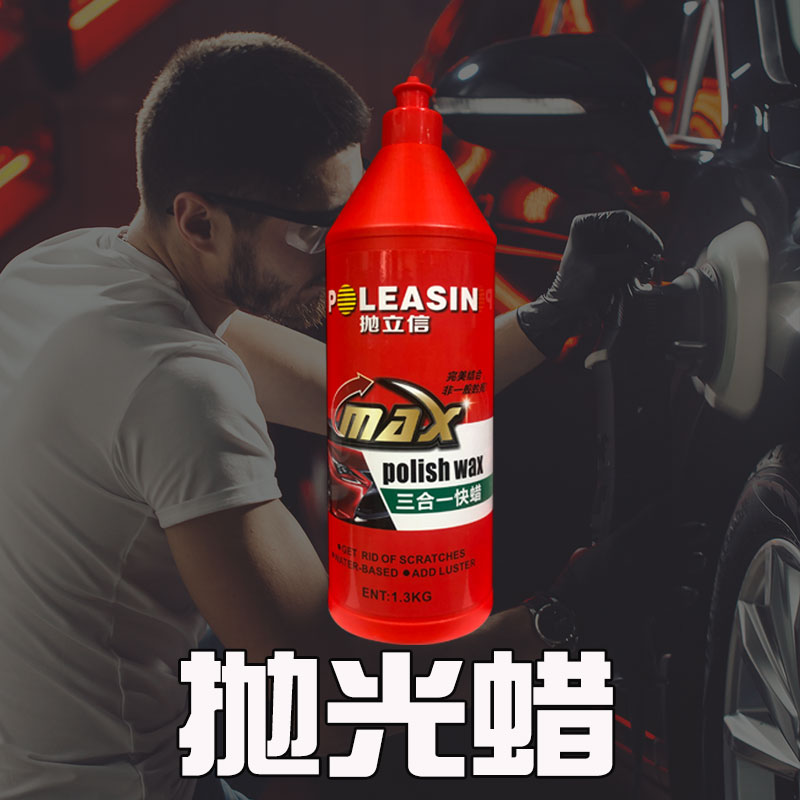 汽车抛光蜡三合一抛光镜面处理剂