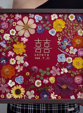 新婚结婚礼物送新人干花相框创意压花喜字diy手工订婚礼品摆件画