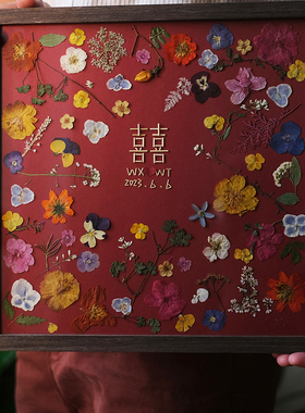 囍diy手工新婚送新人结婚礼物喜字压花干花相框摆件创意礼品画框