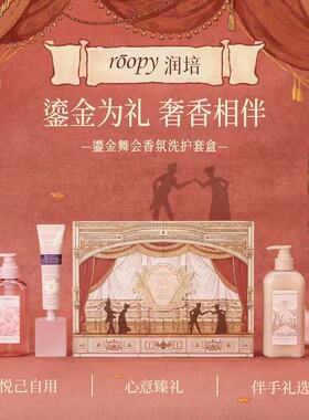 鎏金舞套盒!润培roopy身体护理套装护手霜沐浴露生日礼物伴手礼品