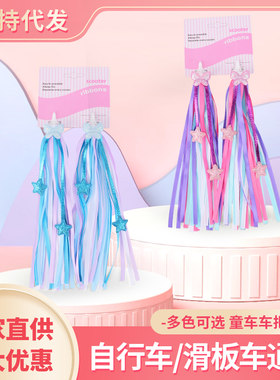 高端流苏星星彩带滑板车装饰