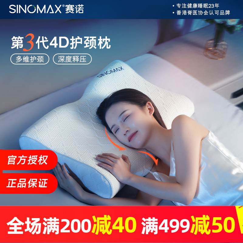 SINOMAX赛诺4D护颈枕第3代升级款深睡眠慢回弹记忆枕可调节枕芯