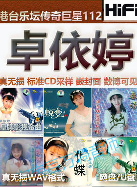 卓依婷甜歌台湾无损音乐U盘WAV格式单曲分轨HIFI音质精校数播怀旧