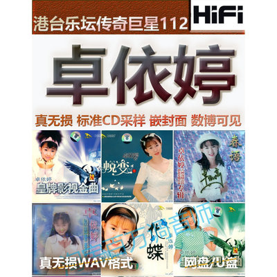 卓依婷甜歌台湾无损音乐U盘WAV格式单曲分轨HIFI音质精校数播怀旧