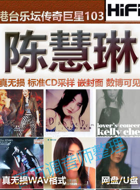 陈慧琳无损港台WAV格式U盘网盘单曲分轨HIFI音质精校数播怀旧