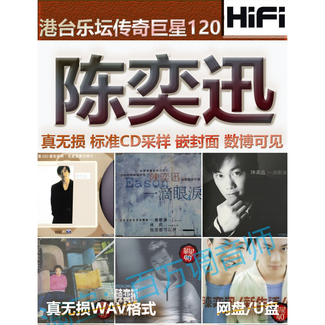 陈奕迅香港台湾无损音乐U盘WAV格式单曲分轨HIFI音质精校数播怀旧 - 实物图