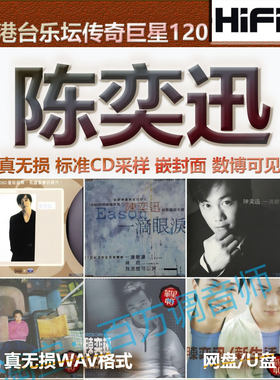 陈奕迅香港台湾无损音乐U盘WAV格式单曲分轨HIFI音质精校数播怀旧