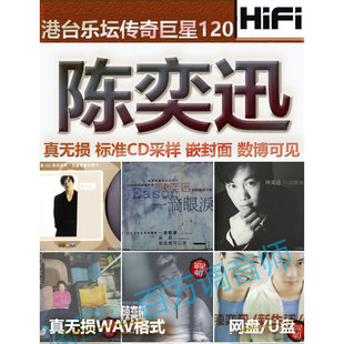 陈奕迅香港台湾无损音乐U盘WAV格式单曲分轨HIFI音质精校数播怀旧