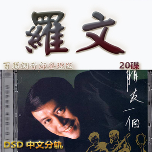 罗文港台歌手SACD格式DSD编码音乐U盘真无损高保真经典歌精校版