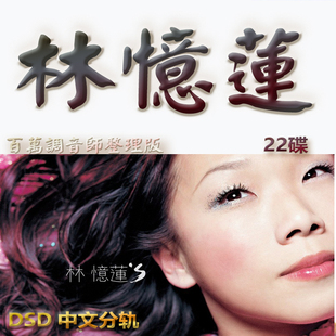 林忆莲港台歌手SACD格式DSD编码音乐U盘真无损高保真经典歌精校版