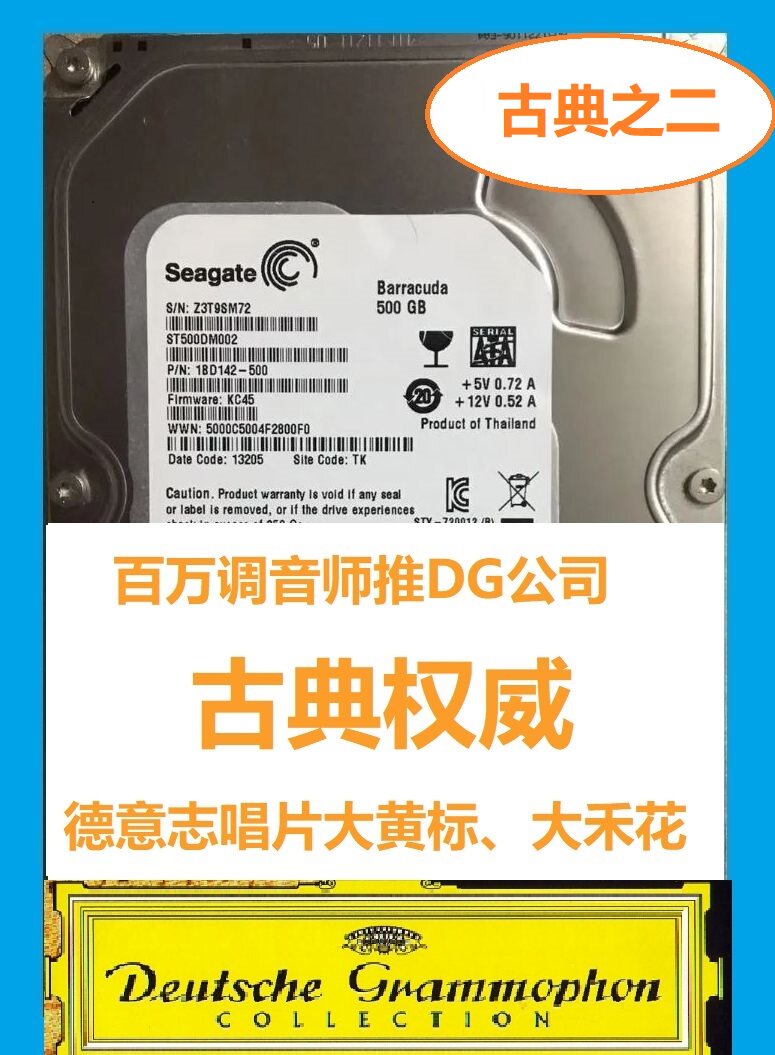 音乐硬盘 古典 大黄标 大禾花 DG唱片 德意志留声机 发烧 包邮