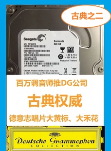 音乐硬盘 古典 大黄标 大禾花 DG唱片 德意志留声机 发烧 包邮