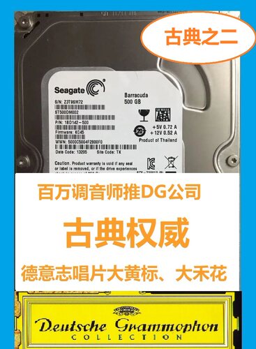 音乐硬盘 古典 大黄标 大禾花 DG唱片  德意志留声机 发烧 包邮