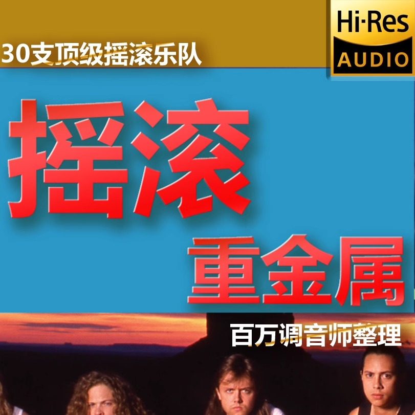 摇滚重金属吉他爆棚欧美流行音乐硬盘hires音乐发烧无损高清flac