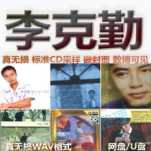 李克勤无损专辑港台WAV格式U盘网盘单曲中文分轨HIFI音质精校数播
