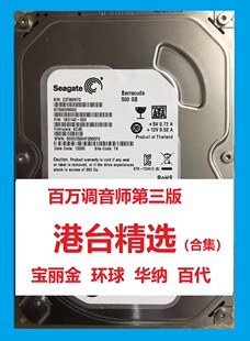 宝丽金 环球 华纳 百代 港台歌手 无损 老歌 怀旧 音乐硬盘 包邮