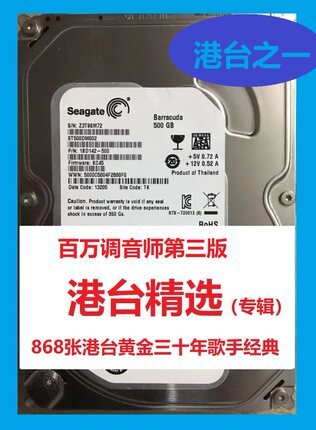 500G音乐硬盘，无损音乐，港台歌手专辑精选。