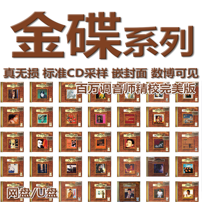 环球宝丽金24K金碟系列复刻港台WAV格式U盘中文分轨无损精校数播