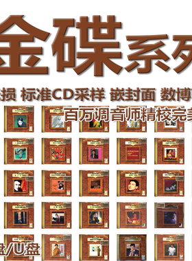 环球宝丽金24K金碟系列复刻港台WAV格式U盘中文分轨无损精校数播