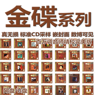 环球宝丽金24K金碟系列复刻港台WAV格式U盘中文分轨无损精校数播