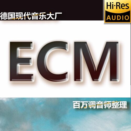 德国ECM唱片发烧无损高清flac爵士乐新古典音乐实验音乐音乐经典