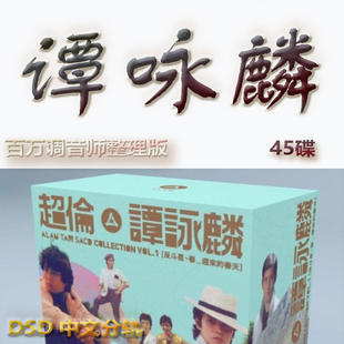 谭咏麟港台歌手SACD格式DSD编码音乐U盘真无损高保真经典歌精校版